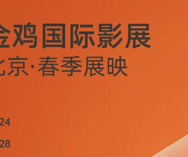 金鸡国际影展2.24—2.28北京展映十部国外佳片