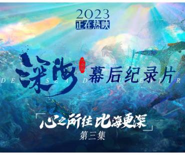 7年跨越山海坚守初心！电影《深海》发布幕后纪录片第三集