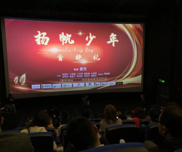 少儿励志系列微电影《扬帆少年》首映，青岛帆船少年将角逐电影节