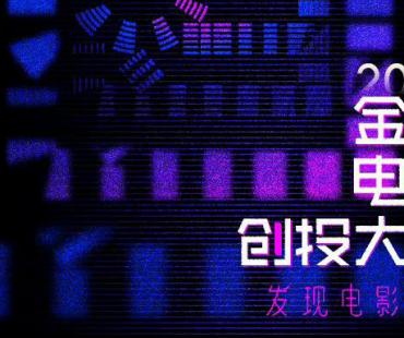 2022年金鸡电影创投大会公布主单元终评评审阵容