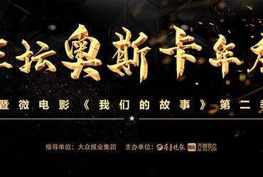 2021齐鲁车坛奥斯卡年度评选暨《我们的故事》第二季即将举办
