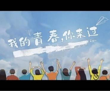 《我的青春，你来过》发布，最高检等喊你一起看微电影