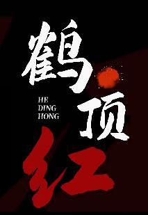 【禁毒普法】禁毒微电影《鹤顶红》，为了不让下一个受害者是你！