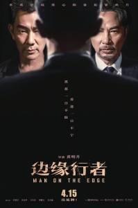 电影《边缘行者》4月15日上映