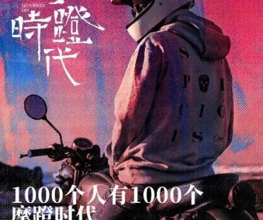 话剧《摩蹬时代》北京上演 致敬摩托人