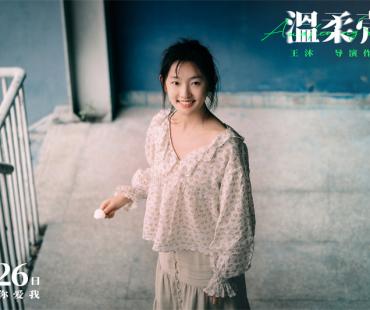 电影《温柔壳》曝终极预告 王子文尹昉捍卫爱情