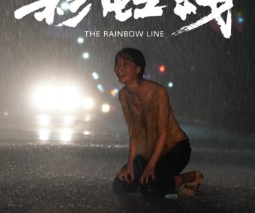 电影《彩虹线》先导预告片6月13日全网发布