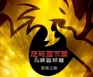 电影《龙与地下城：侠盗荣耀》确认引进，英雄集结 冒险开启