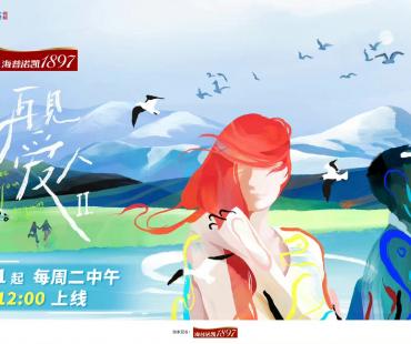 《再见爱人》第二季创新回归 全新故事引情感共鸣