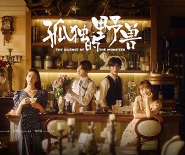 《孤独的野兽》中古风备受好评，高甜CP让人期待