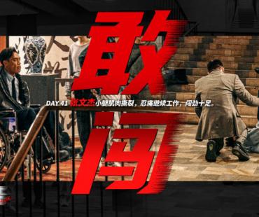 敢打！《冲锋》曝杀青特辑 方中信吕良伟拳拳到肉