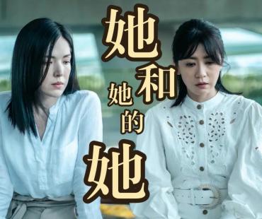 热剧《她和她的她》：女性的故事不止关于女性