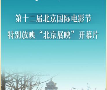 北影节“北京展映”开幕片《您好，北京》即将特别放映