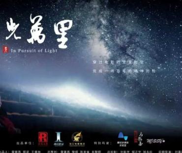 纪录电影《追光万里》：书写电影人的浪漫赤诚