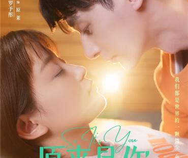 校园剧《原来是你》会员收官 “江莱夫妇”圆梦热血青春