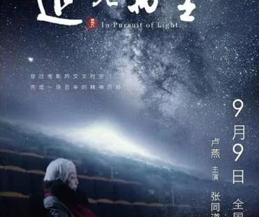 纪录电影《追光万里》： 追随光影而行的心灵旅程