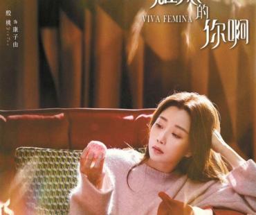 《耀眼的你啊》开播 殷桃王媛可完成人生重要蜕变