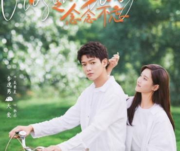 李逸男《我的刺猬女孩之念念不忘》开播吴事生菲跨越时空甜蜜继续