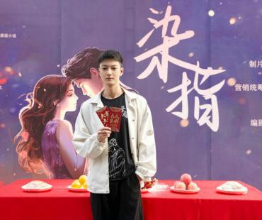 都市爱情剧《染指》开机 张冠森饰亦正亦邪追爱双面男