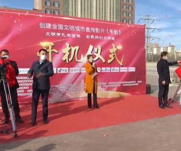 这部微电影开机了！跟抚顺创城有关……