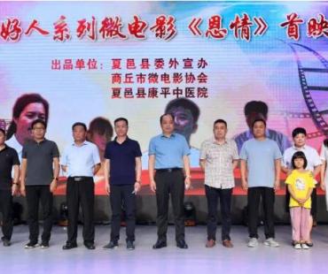 微电影《恩情》在夏邑首映 附电影全剧