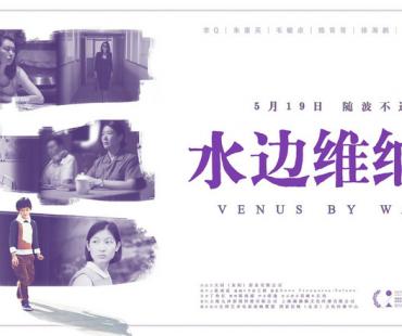 电影《水边维纳斯》即将上映