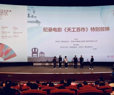 非遗纪录电影《天工苏作》特别放映活动在京举办
