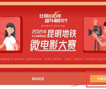 第六届昆明地铁微电影大赛进入投票阶段