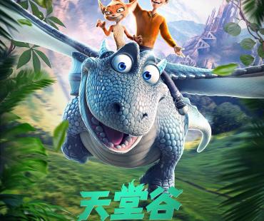 《天堂谷大冒险》曝海报 奇幻冒险上演萌龙囧途