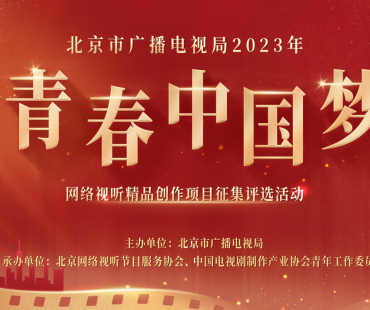 2023年“青春中国梦”网络视听精品创作项目，征集评选活动启动仪式举行