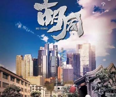 《胡同》留下隽永京味