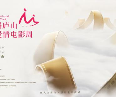 第四届庐山国际爱情电影周于8月20日至26日举行