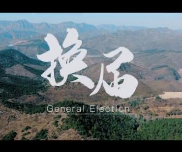 和顺县委组织部推出的农村“两委”换届主题微电影《换届》上线！