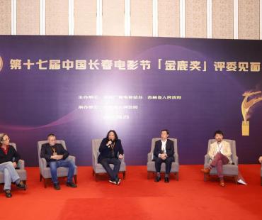 第17届长春电影节“金鹿奖”评委亮相媒体见面会