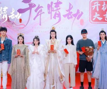 仙侠剧《千年情劫》开机 袁梓铭饰“紫阳君”演绎魔仙纠葛