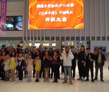 献礼冬奥！少儿微电影《花样年滑》青岛开机