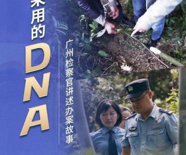广州检察官讲述办案故事：排除非法证据之不能采用的DNA