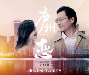 微电影《庐州恋》上线 带您沉浸式体验安徽营商环境