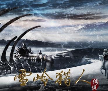 《雪岭猎人传说》将映，摄制组历尽磨难，完成零特效现实主义奇幻