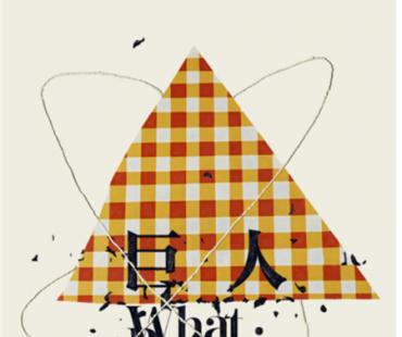 电影《巨人》初露真容 即将在芬兰取景开拍