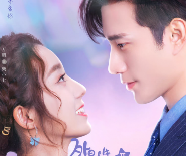 《外星女生柴小七2》定档 徐志贤外冷内热霸总升级