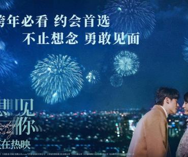 元旦档票房即将破亿，跨年看啥电影？