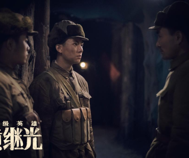 网络电影《特级英雄黄继光》：展现志愿军战士的精神气概