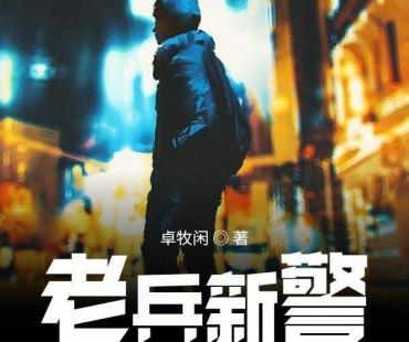 中国小说学会2022年度好小说榜单发布，江苏网络作家卓牧闲《老兵新警》上榜