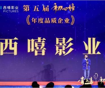 第五届“初心榜”揭晓 西嘻影业荣获“年度品质企业”荣誉