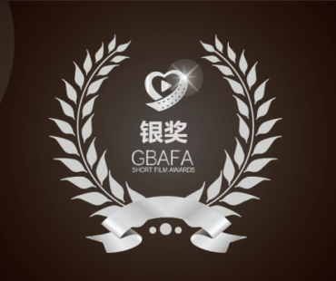 GBAFA｜首届粤港澳公益网络微电影大赛银奖作品——《飞驰的年轮》