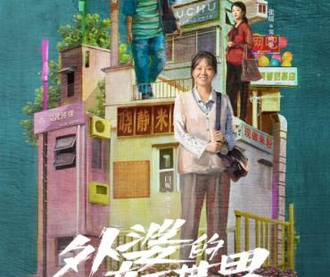 《外婆的新世界》笑中有泪 展现真实的力量