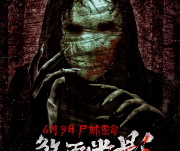 迷影作祟 惊悚暴击《煞面迷影》6月9日酷爽将袭！