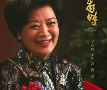 《风在起时》热映 金燕玲亮相影片引关注