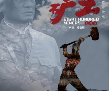 电影《八百矿工上井冈》在湖南衡阳水口山首映